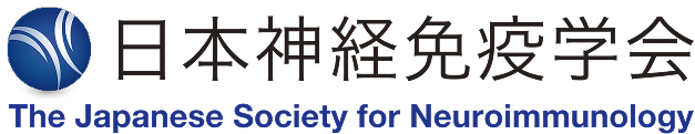 日本神経免疫学会
