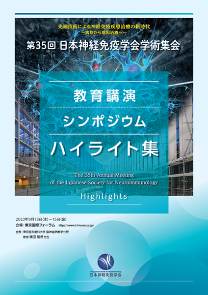 第35回日本神経免疫学術集会