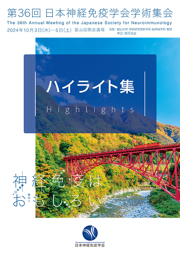 第36回日本神経免疫学術集会
